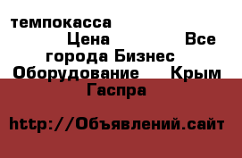 темпокасса valberg tcs 110 as euro › Цена ­ 21 000 - Все города Бизнес » Оборудование   . Крым,Гаспра